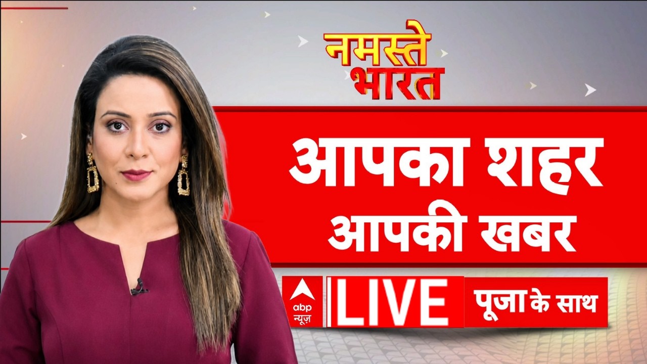 Namaste Bharat LIVE: आज की बड़ी खबरें| Headlines Today | Top News | Hindi News | Headlines