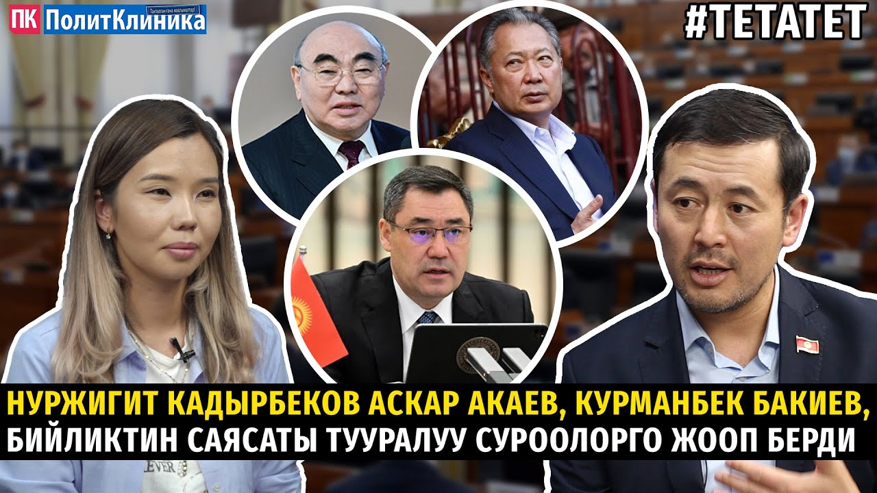 Нуржигит Кадырбеков Аскар Акаев, Курманбек Бакиев, бийликтин саясаты тууралуу суроолорго жооп берди