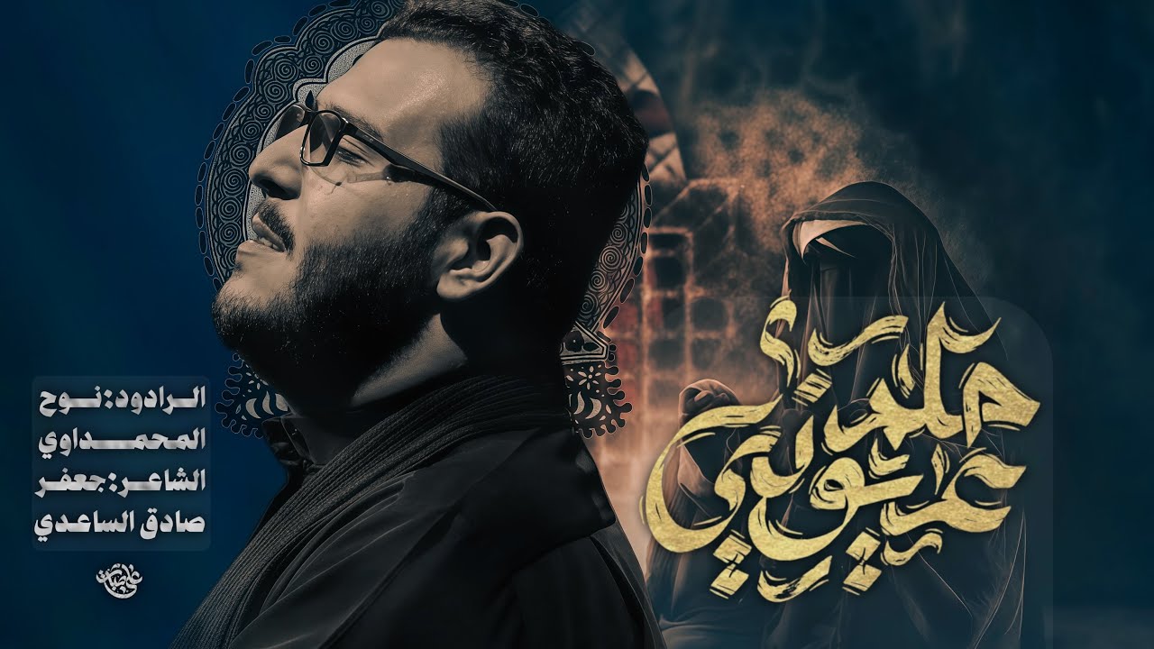حلم عيوني //ملا نوح المحمداوي //موكب عزيزة الحسين (ع)