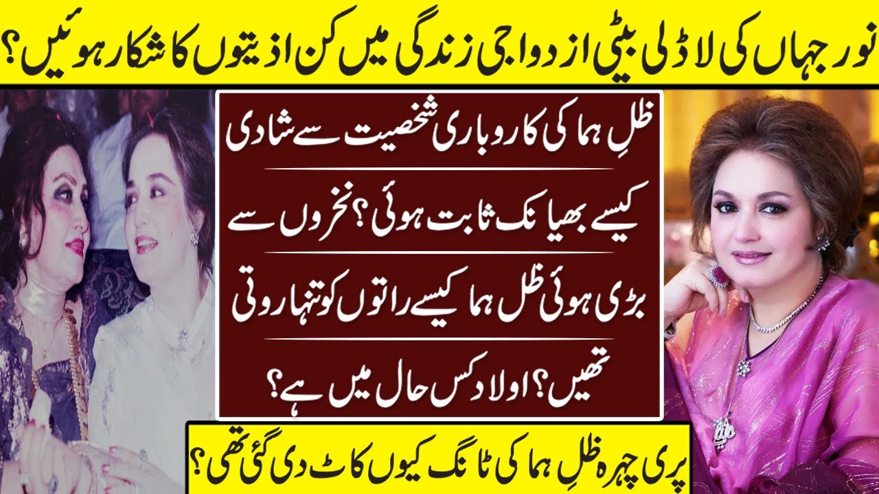 Zill E Huma The Daughter Of Madam Noor Jahan Sad Story | Zill E Huma | Noor Jahan |