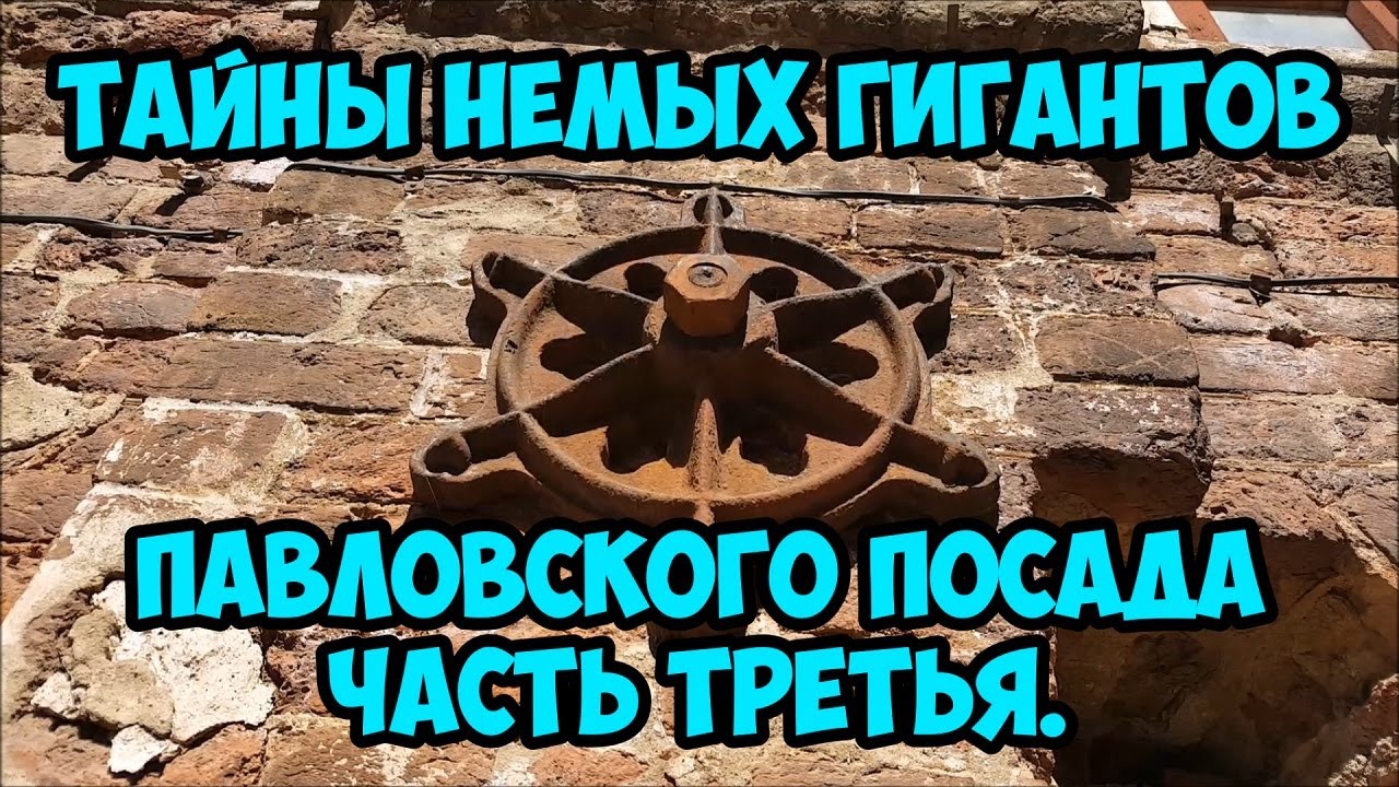 Тайны немых гигантов Павловского Посада. 3 часть.