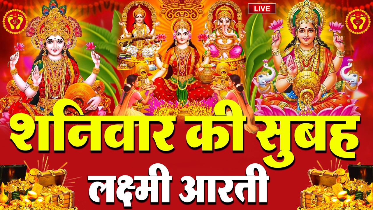 LIVE: महालक्ष्मी आरती :- बृहस्पतिवार की सुबह Laxmi Aarti | सुनने से सभी मनोकामनाएं पूर्ण होती है