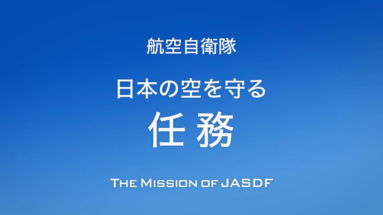 航空自衛隊　広報用映像最新版　「第2部　日本の空を守る任務」