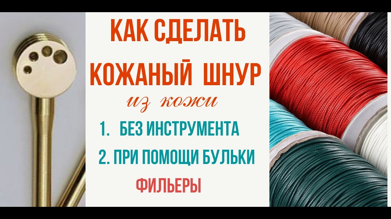 Как сделать шнур из кожи для украшений. МК в Москве 28,29,30 ноября и 1декабря 2025г