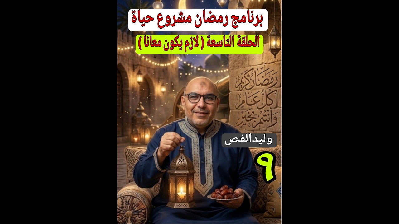 #برنامج_رمضان_مشروع_حياة #الحلقةالتاسعة #الشيخ_وليدالفص