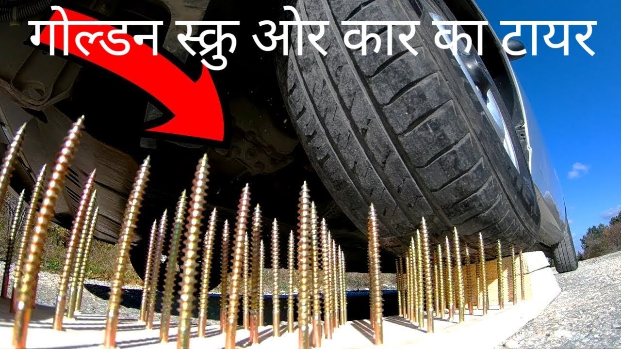 क्या हुआ ? जब टायर के नीचे कीले लगा दी। car vs nails
