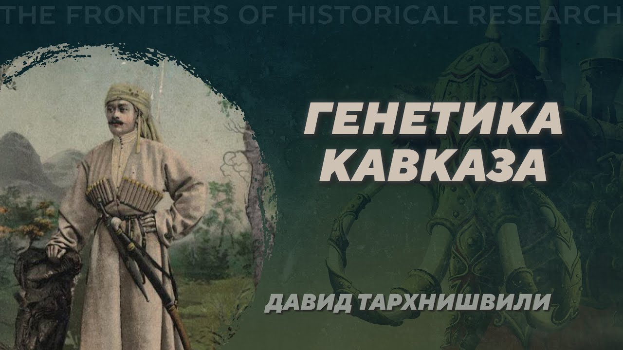 Генетика Кавказа. Давид Тархнишвили