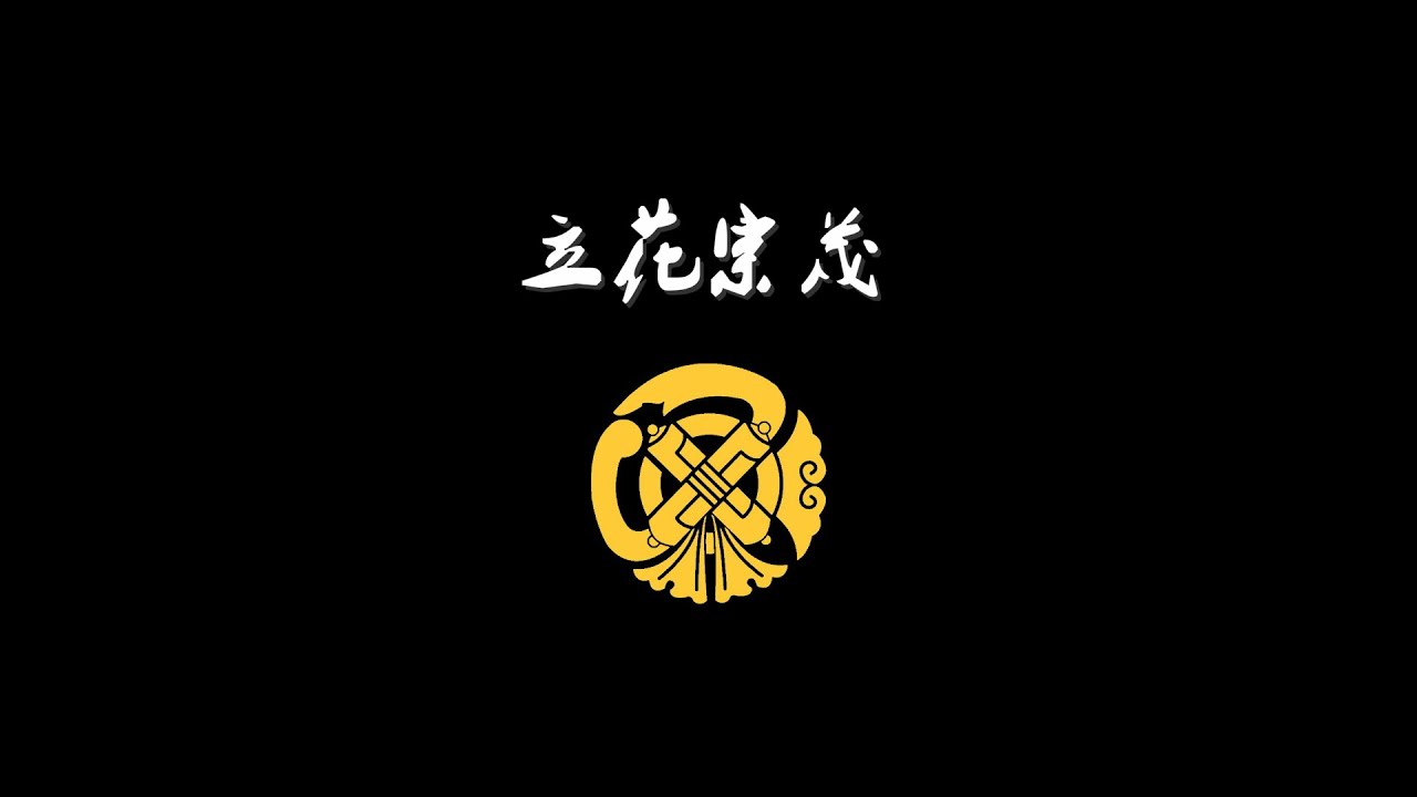 日本战国武将录武将录：西国无双 立花宗茂
