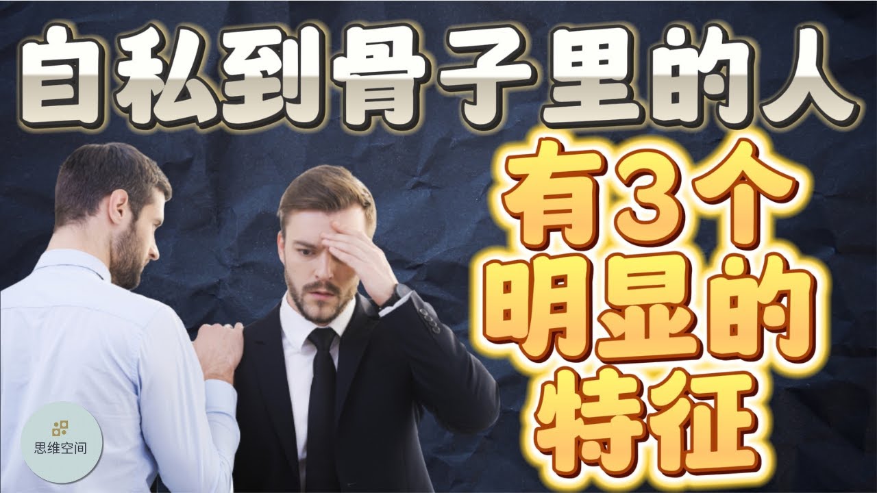 自私到骨子里的人，一般有3个明显的特征 |  2023 |  思维空间 0505