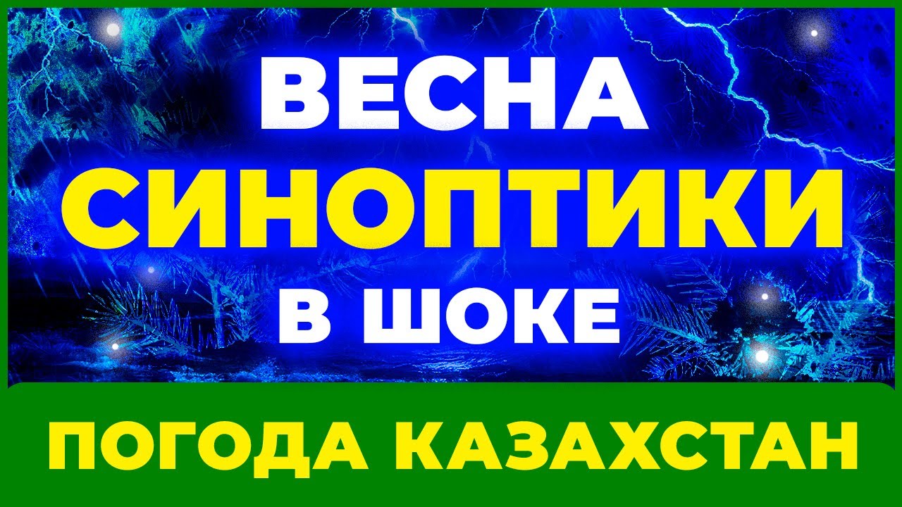 Весна 2026 удивит всех — свежий прогноз синоптиков Казахстана