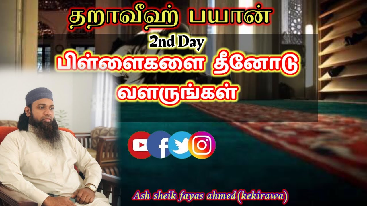 Taraweeh bayan 2nd day: பிள்ளைகளை  தீனோடு வளருங்கள் || ash sheik fayas ahmed