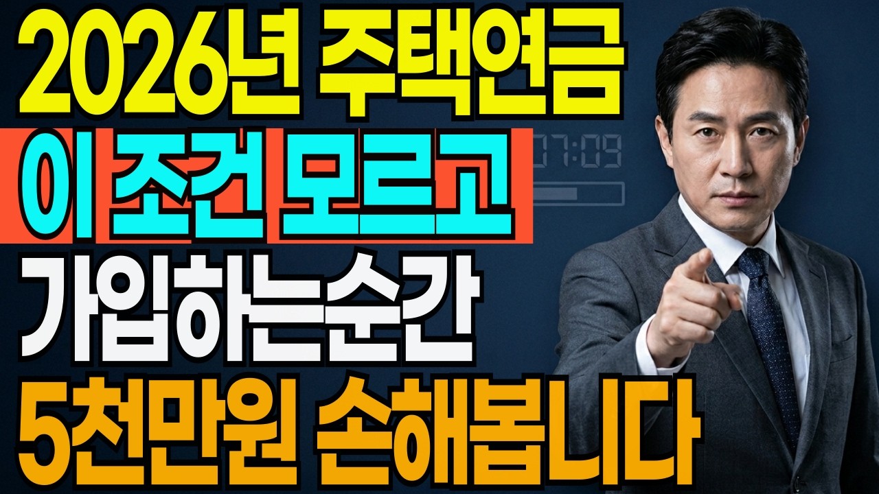 이 조건 모르면 5천만원 차이납니다｜주택연금 2026 변경 핵심
