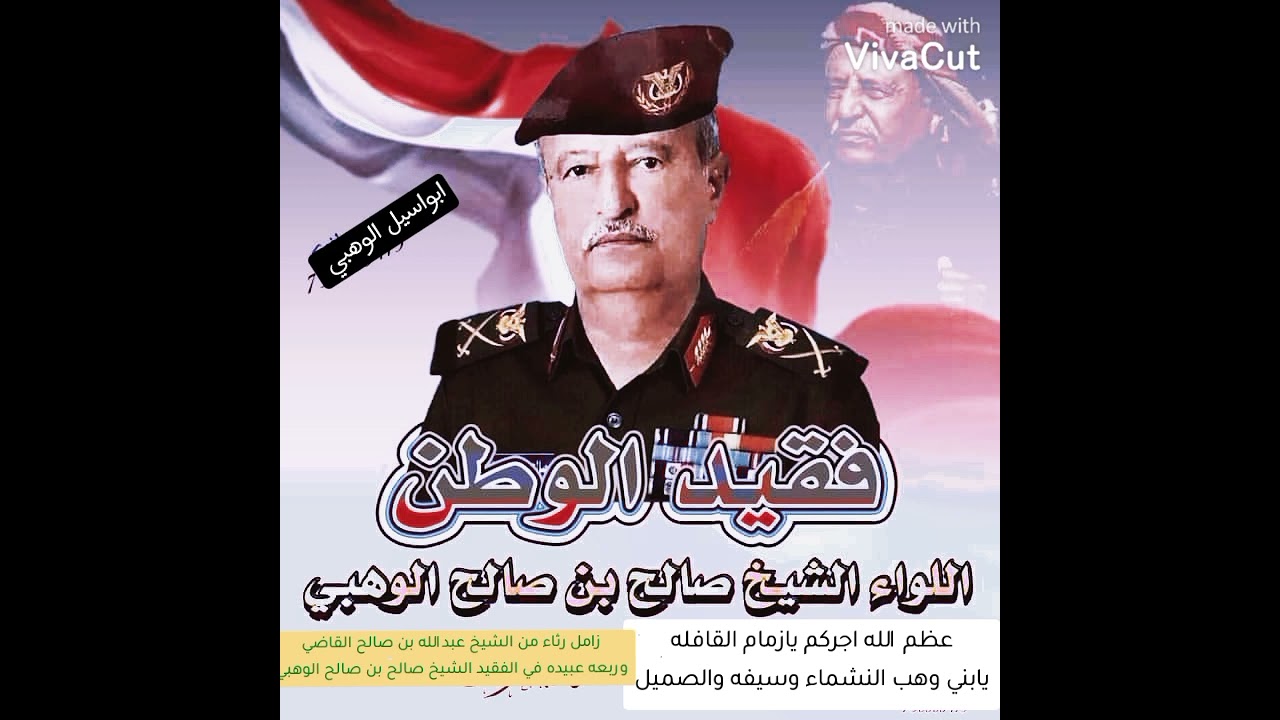 زامل رثاء في الشيخ الراحل/ صالح بن صالح الوهبي رحمه الله/كلمات الشيخ عبدالله صالح القاضي العبيدي