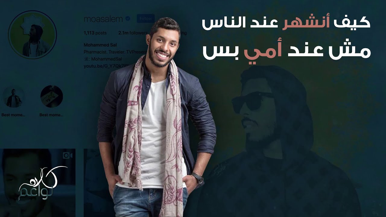 هكذا انشهر محمد سال!ولهذا السبب يتابعه الناس