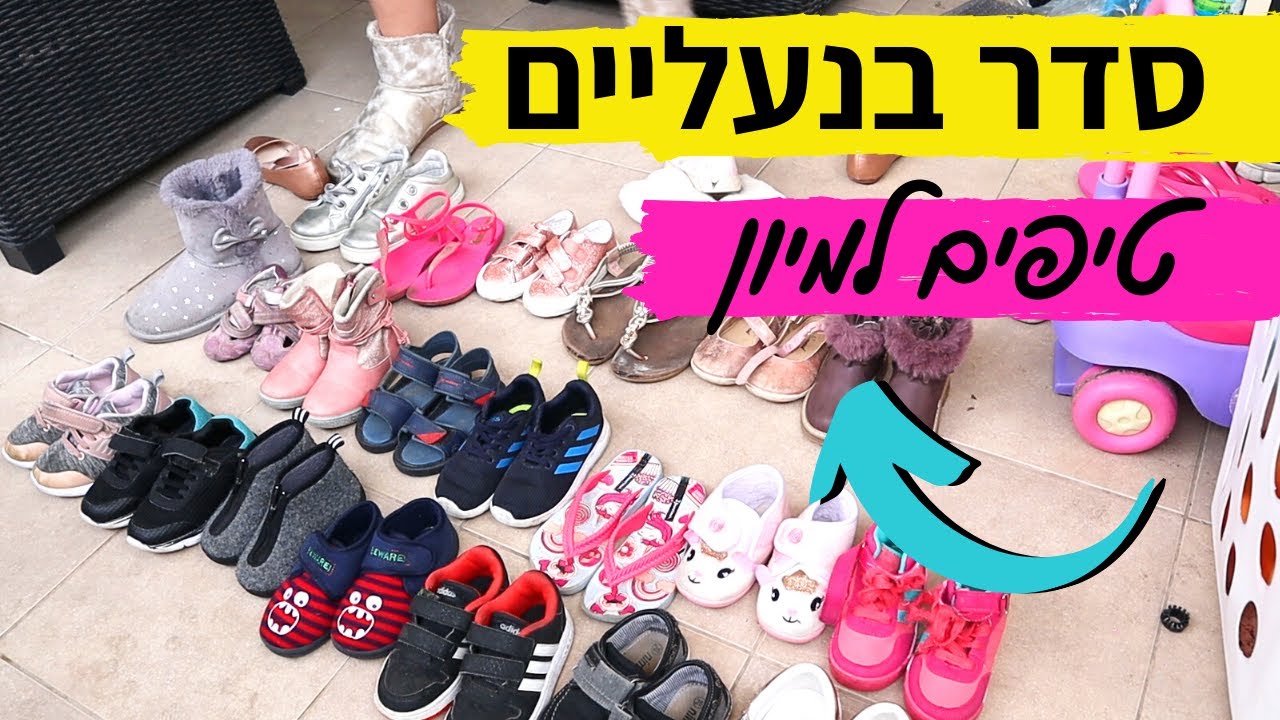 סדר בנעליים- איך למיין ומה להשאיר | פסח