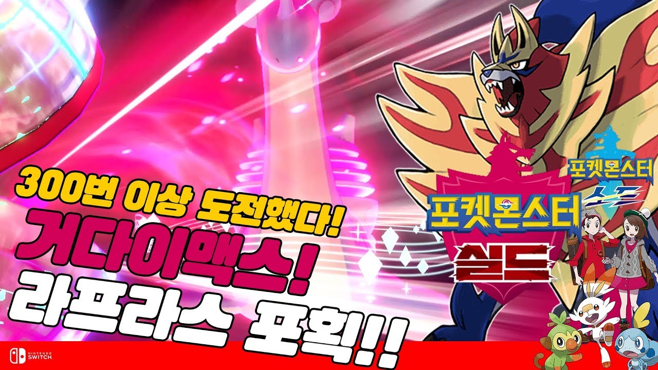 [포켓몬스터 소드&middot;실드] 거다이맥스 드특! 라프라스 포획! 300번 이상 도전했다!!