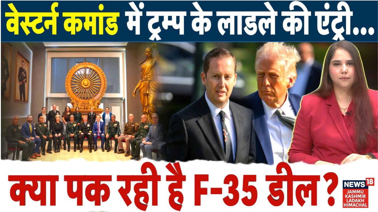 वेस्टर्न कमांड में ट्रम्प के लाडले की एंट्री… क्या पक रही है F-35 डील? Donald Trump | NEWS18 JKLH