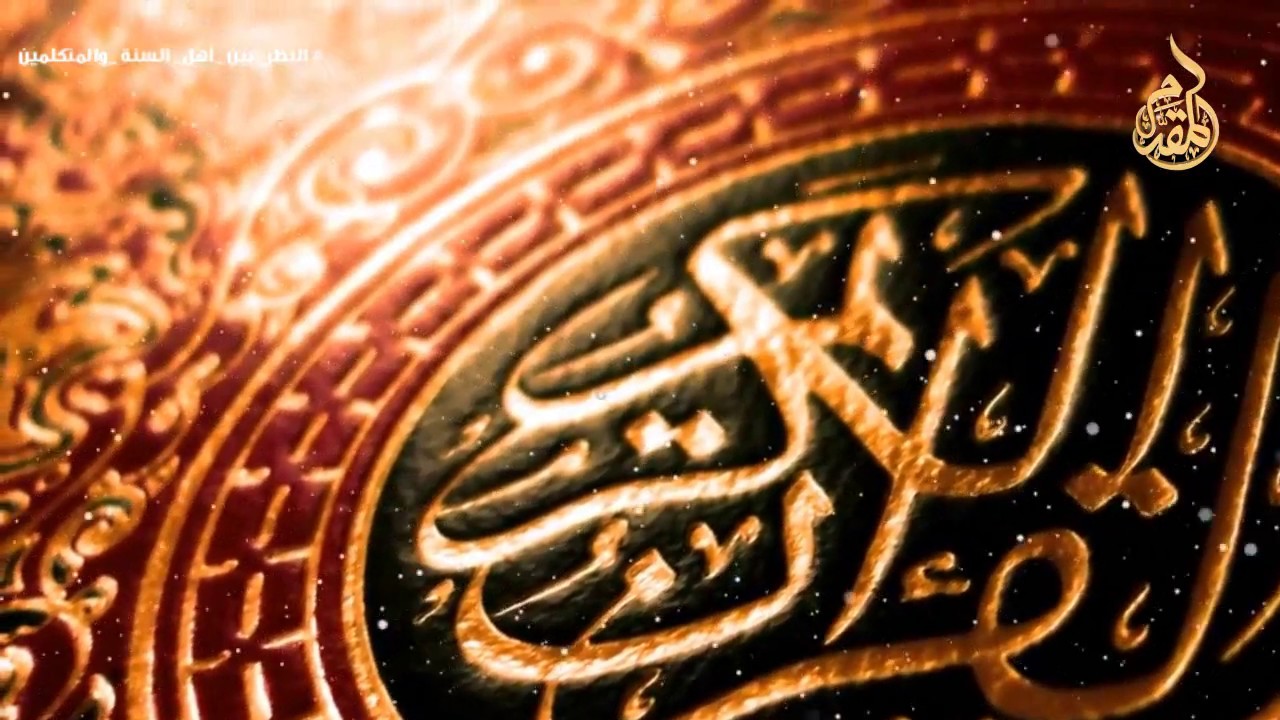 01- نحن أمة الجمع بين القراءتين . للشيخ محمد إسماعيل المقدم