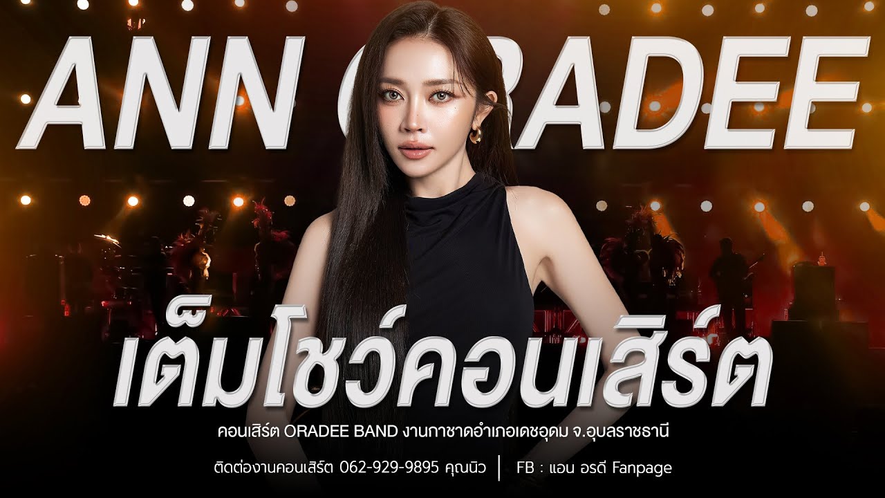 แสดงสดคอนเสิร์ต แอน อรดี เต็มโชว์ [ Live Concert ] | งานกาชาดอำเภอเดชอุดม จ.อุบลราชธานี