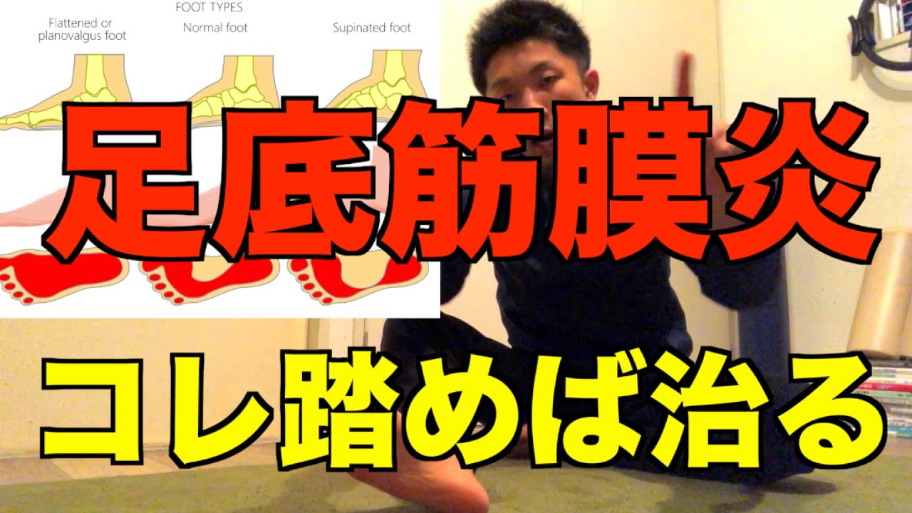 【足底筋膜炎　治し方】足の裏の痛みは「コレ」踏まないと治らない【愛媛松山市　整体】