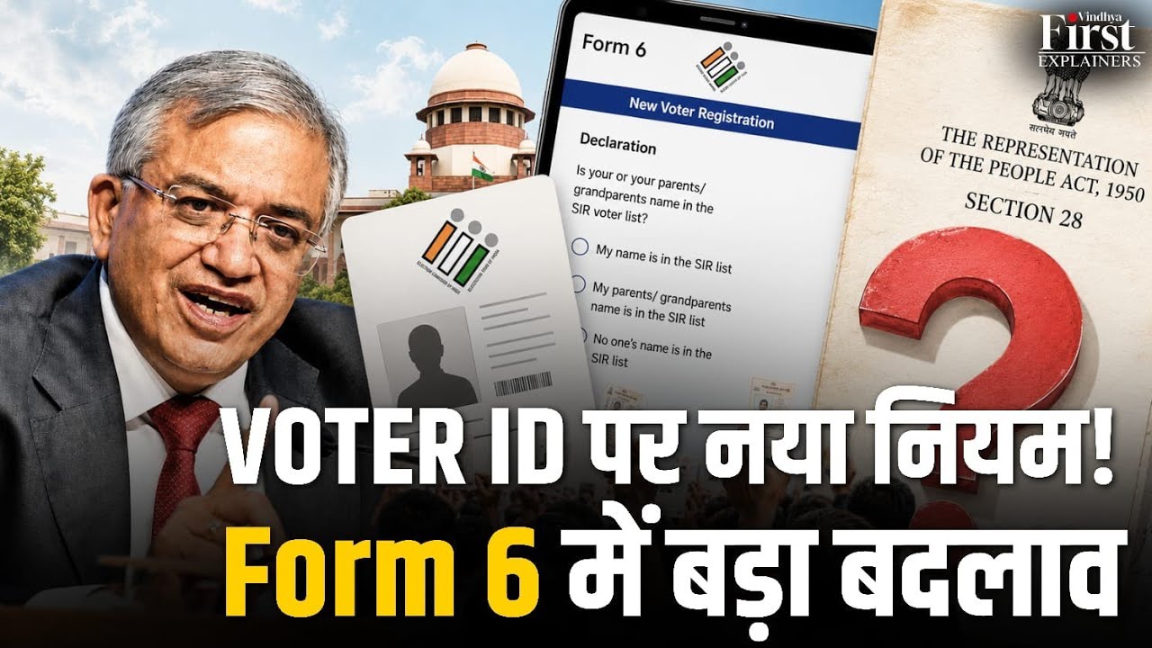 नया Voter ID बनवाना हुआ मुश्किल? Form 6 के नए नियम पर बड़ा सवाल | Voter ID New Rules Explained 