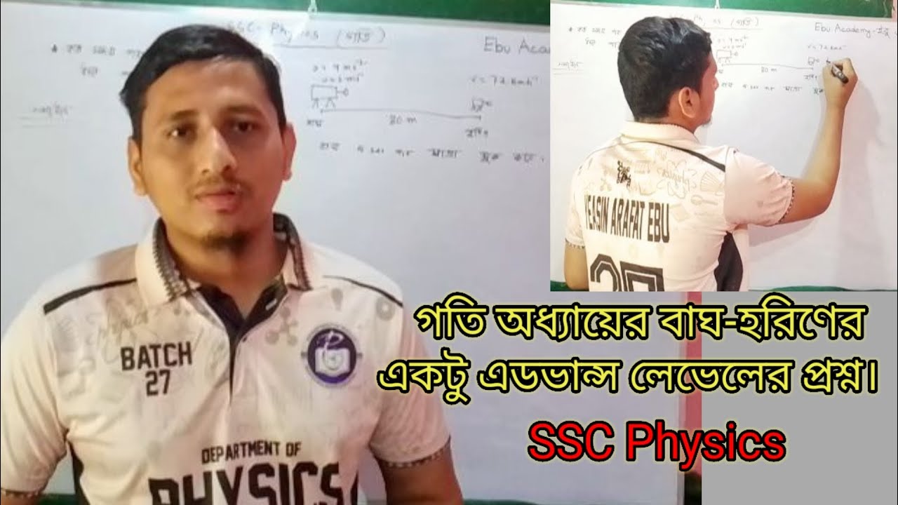 বাঘটি কি হরিণকে ধরতে পারবে? বাঘ-হরিণের একটু এডভান্স লেভেলের প্রশ্ন। SSC-26. Physics.  ইবু একাডেমি। 