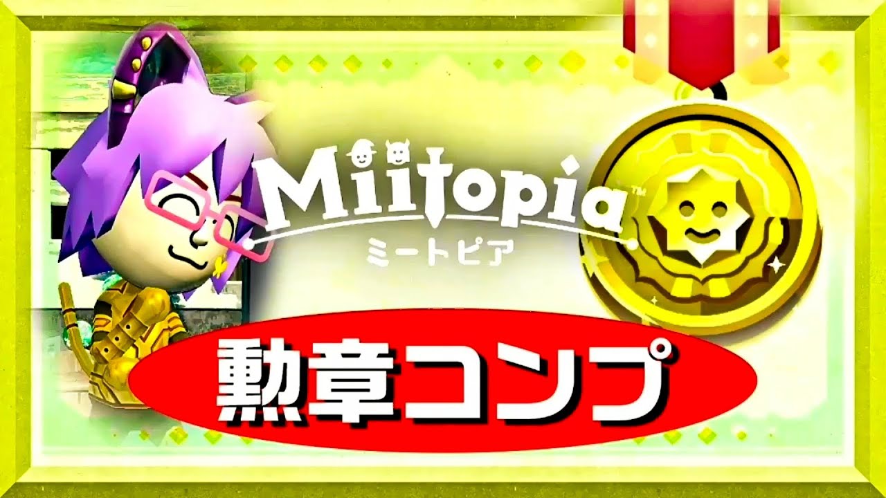 【ミートピア】勲章を全部集めたらどうなるの？〈ニンテンドースイッチ〉