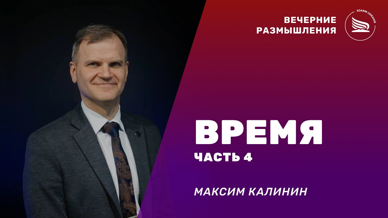 Вечерние размышления | Тема: Время, часть 4 | Максим Калинин 04.01.2026