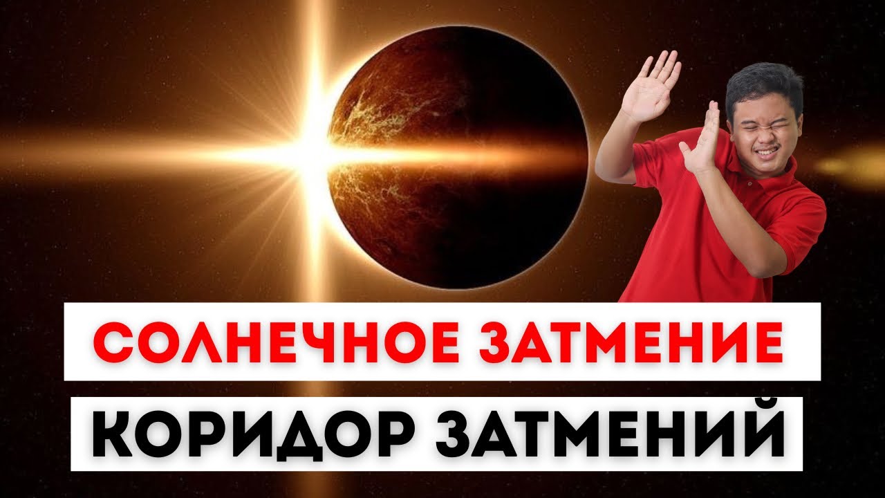 ЗАТМЕНИЕ СОЛНЦА 17 ФЕВРАЛЯ- РИТУАЛЫ И ПРАКТИКИ, РЕКОМЕНДАЦИИ, КОРИДОР ЗАТМЕНИЙ