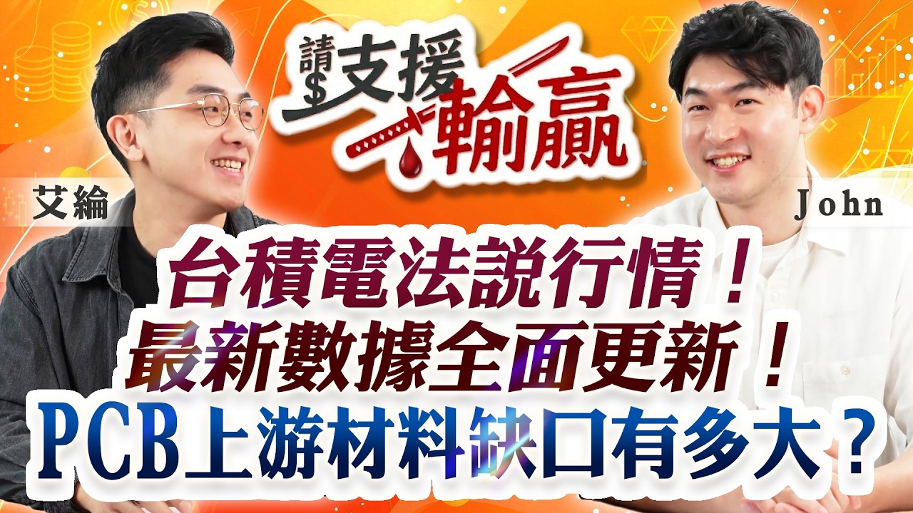 【請支援輸贏】台積電法說行情！最新數據全面更新！PCB上游材料缺口有多大？ EP03-艾綸＆John @-john4000