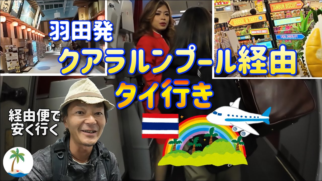 【魅惑のタイへ】羽田発マレーシア経由タイ行き激安チケットで東南アジアに独り旅