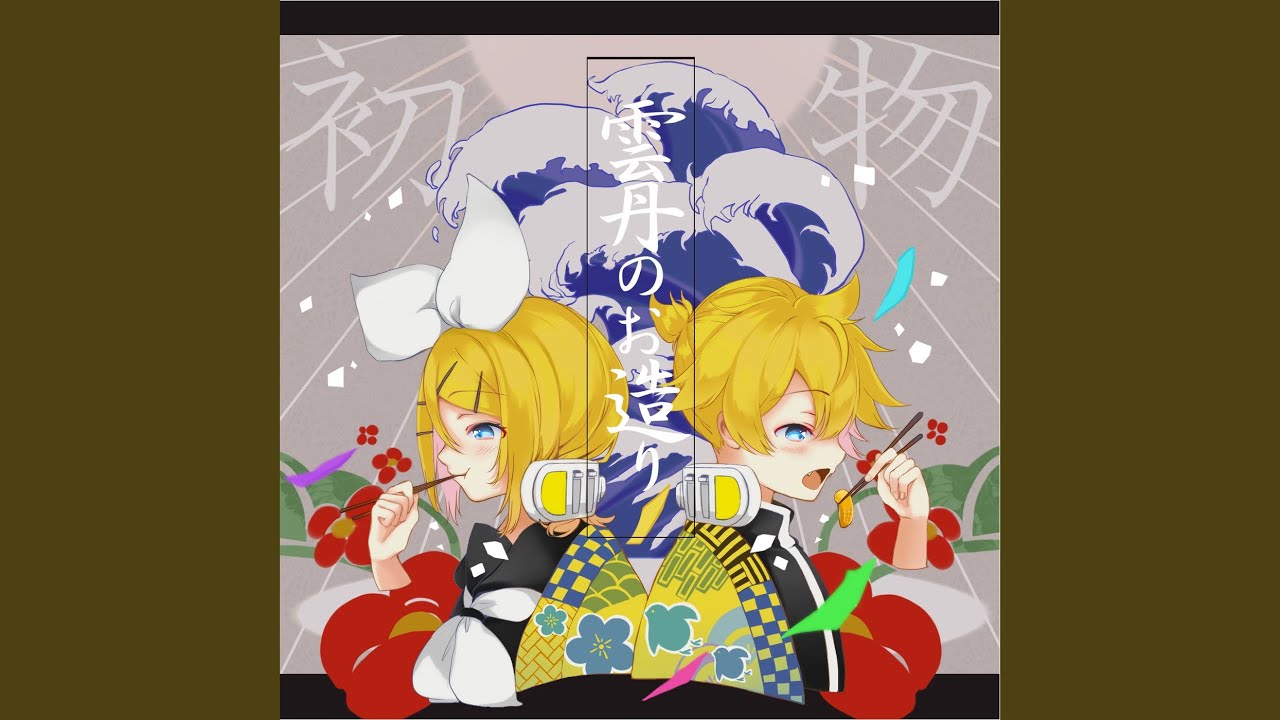 君と僕のイレヴン (feat. 鏡音リン & 鏡音レン)