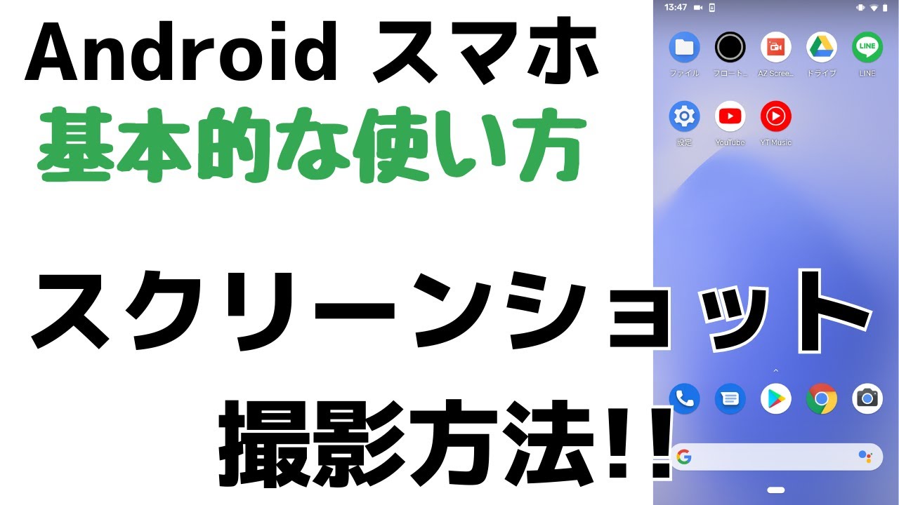 超簡単解説！アンドロイドスマホでスクショを撮影する方法・画面を撮る方法【Androidスマホのスクリーンショット】
