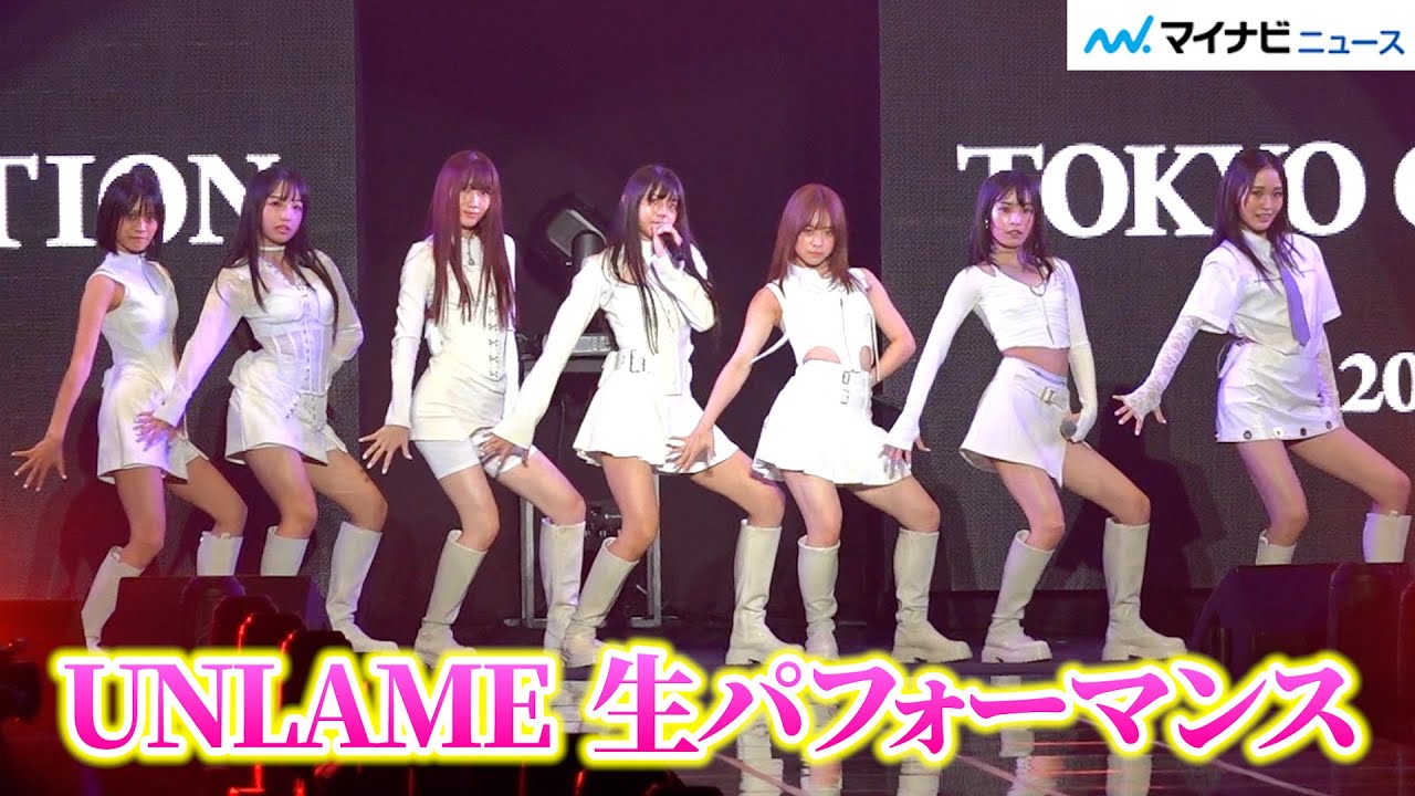 【歌唱フル】UNLAME、「OUT OF 48」で結成メンバーが圧巻パフォーマンス！　『マイナビ TGC 2023 A/W』