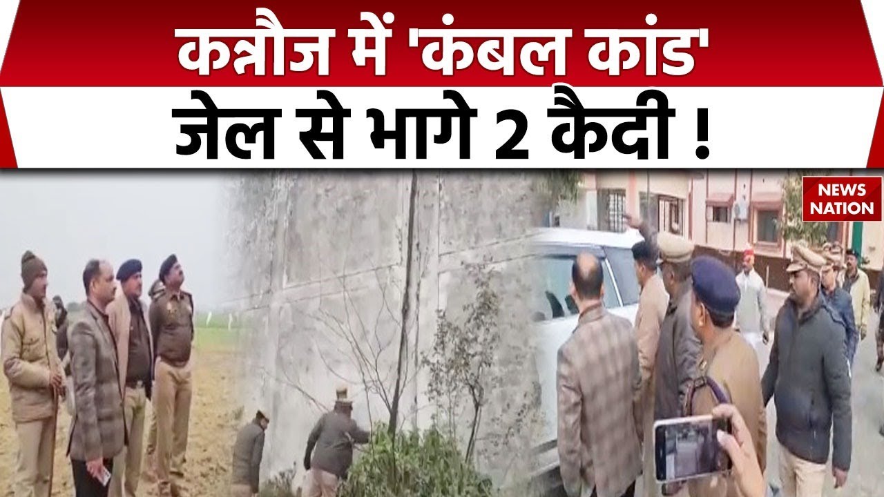 Kannauj Jail Break: कन्नौज में 'कंबल कांड', जेल से भागे 2 कैदी! Kanpur Police| UP News| CM Yogi