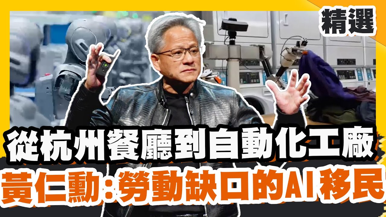 機器人管家來了？從杭州餐廳到自動化工廠 黃仁勳喊：他們是解決人類勞動缺口的AI移民【#優選話題】#機器人 #黃仁勳 #晶片