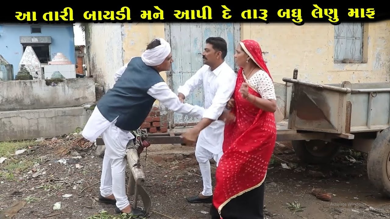 આ બાયડી મને આપી દે…  તારું બધું લેણું માફ!” 😡 | Full Gujarati Short Film | Family Drama | Natak