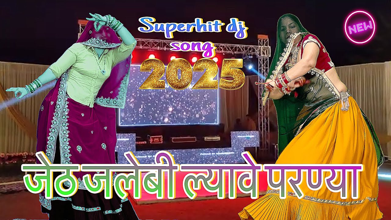 धूम मचाएगा ये नया शादी पार्टी DJ सॉंग~2025/जेठ जलेबी ल्यावे परण्या में काई बात सू नाटू🤣#rinki/रकमबाई