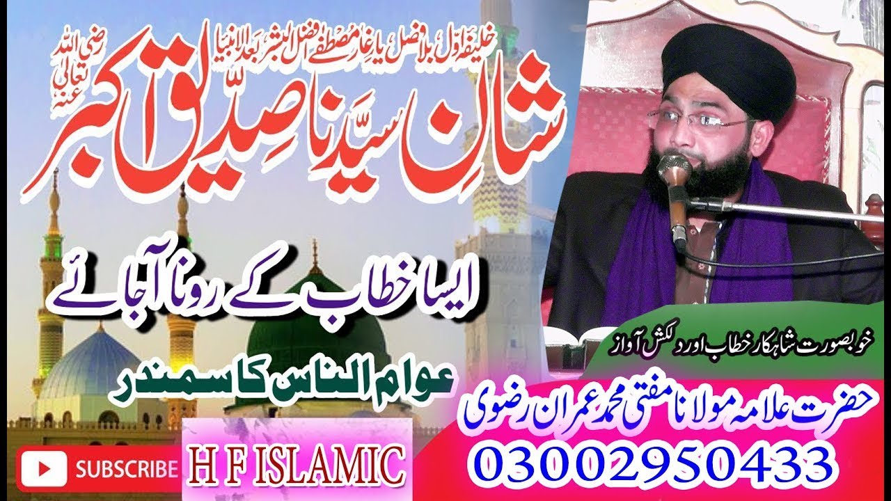 Shan e AbuBakar Siddique R A,Mufti Muhammad Imran Rizvi Sahib