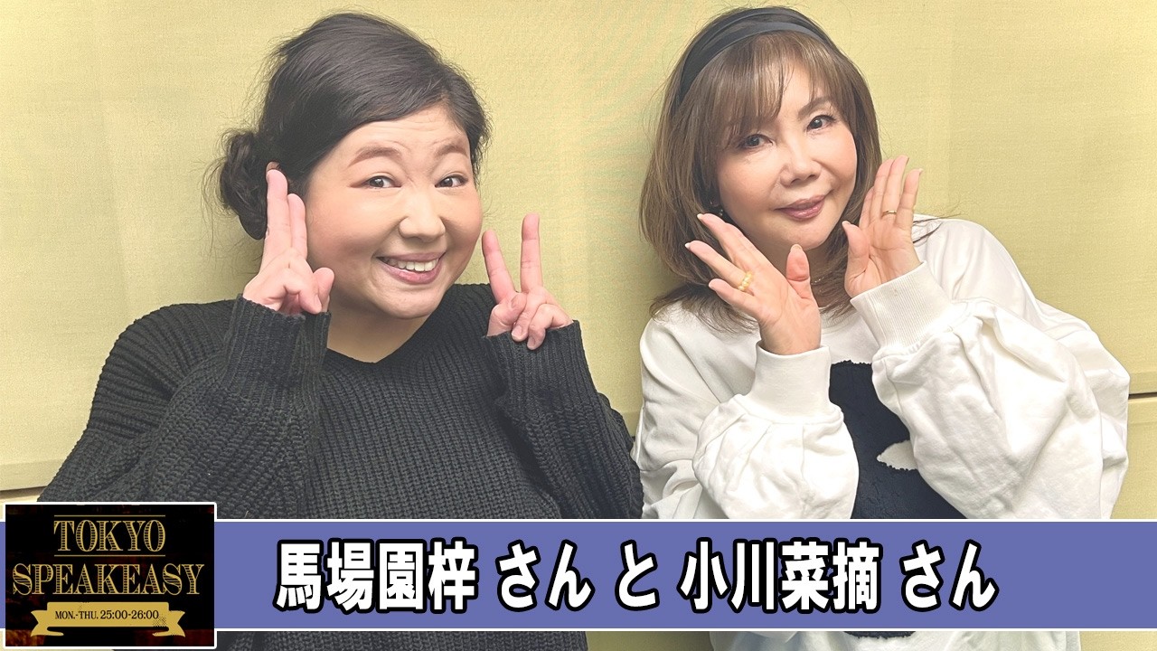 小川菜摘さんと、馬場園梓さん TOKYO SPEAKEASY ラジオ