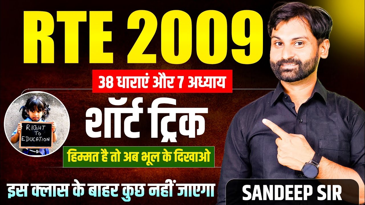 RTE Act 2009 Trick || 38 धाराएं और 7 अध्याय Trick से || Rte act 2009 Mcq's || The Exam Hunter