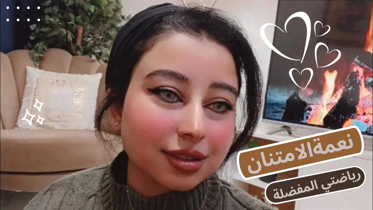 نعمة الامتنان والشعور بالرضا 🤍🙏 + رياضتي المفضلة  | كلام من القلب ورأيي في مسلسل بطل العالم 🥊