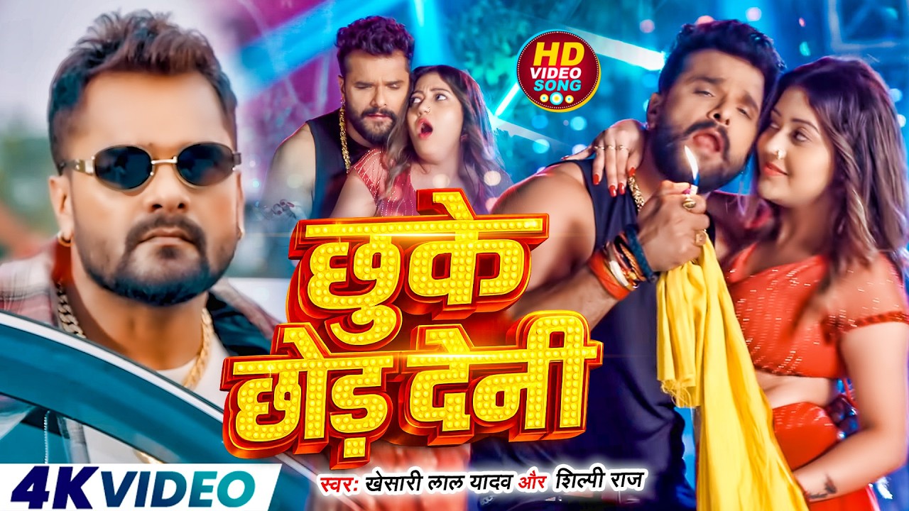 #Video | जानेमन सिलेंडर महंगा हो गईल | #Khesari Lal Yadav, #Shilpi_Raj| Bhojpuri Viral Song 2026