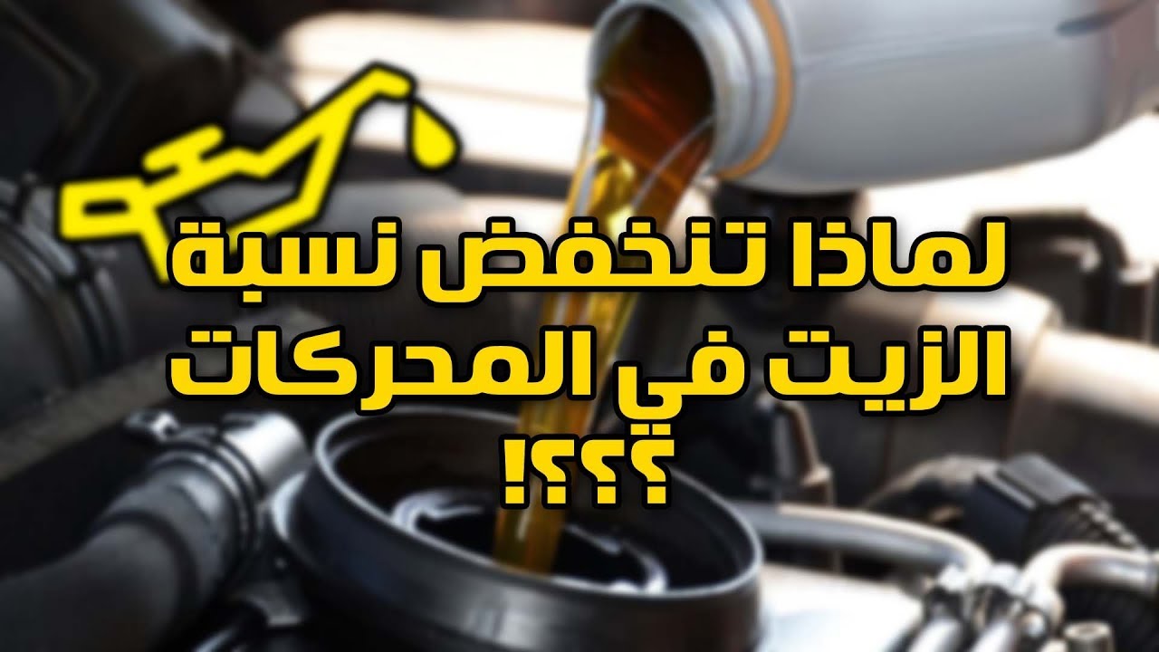 تعرف على اهم اسباب انخفاض مستوى الزيت في المحرك !!