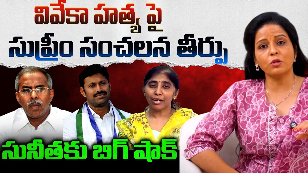 వివేకా హత్య పై సుప్రీం సంచలన తీర్పు..| Supreme Court Big Shock to Sunitha | YS Viveka Case |‪ TR