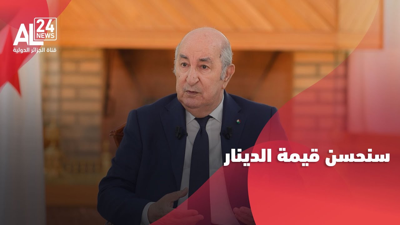 الرئيس الجزائري: سنحسن قيمة الدينار بتحسين نسبة التضخم والتحكم في الأسعار