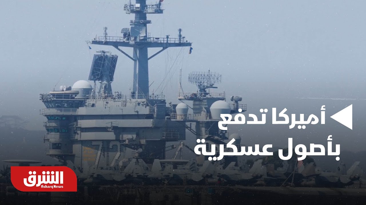 أخبار الشرق - أميركا تدفع بأصول عسكرية.. إيران تحذر.. ما السيناريو القادم؟