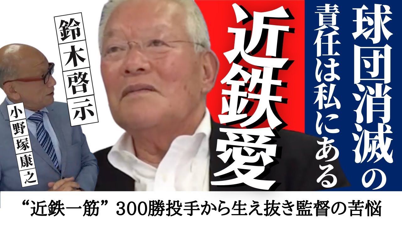 〝自分のやり方がまずかったんやな〟300勝投手から生え抜き監督の苦悩【 近鉄 バファローズ 愛・ 鈴木啓示 】　＜ 日本 プロ野球 名球会 ＞