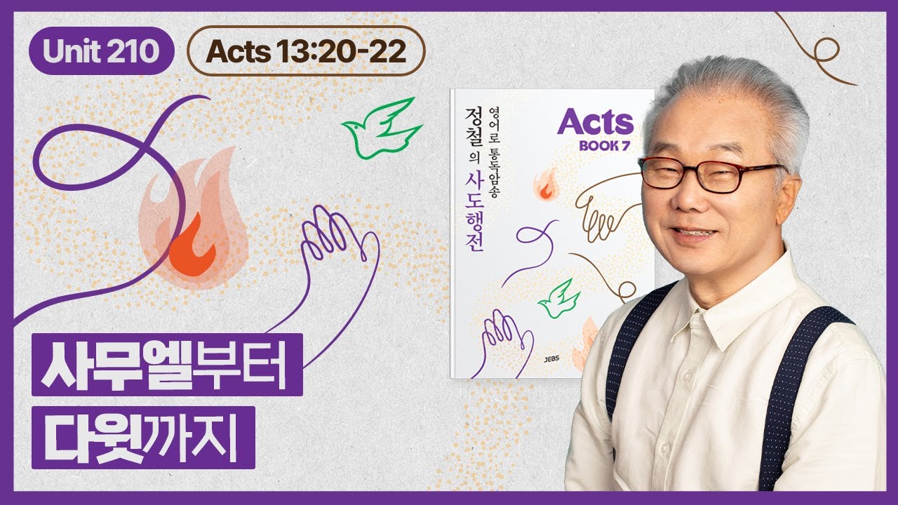 하나님 마음에 꼭 들었던 그 한 사람은?_[정철의 사도행전 영어로 통독 · 암송]_7권/210과(행13:20~22)