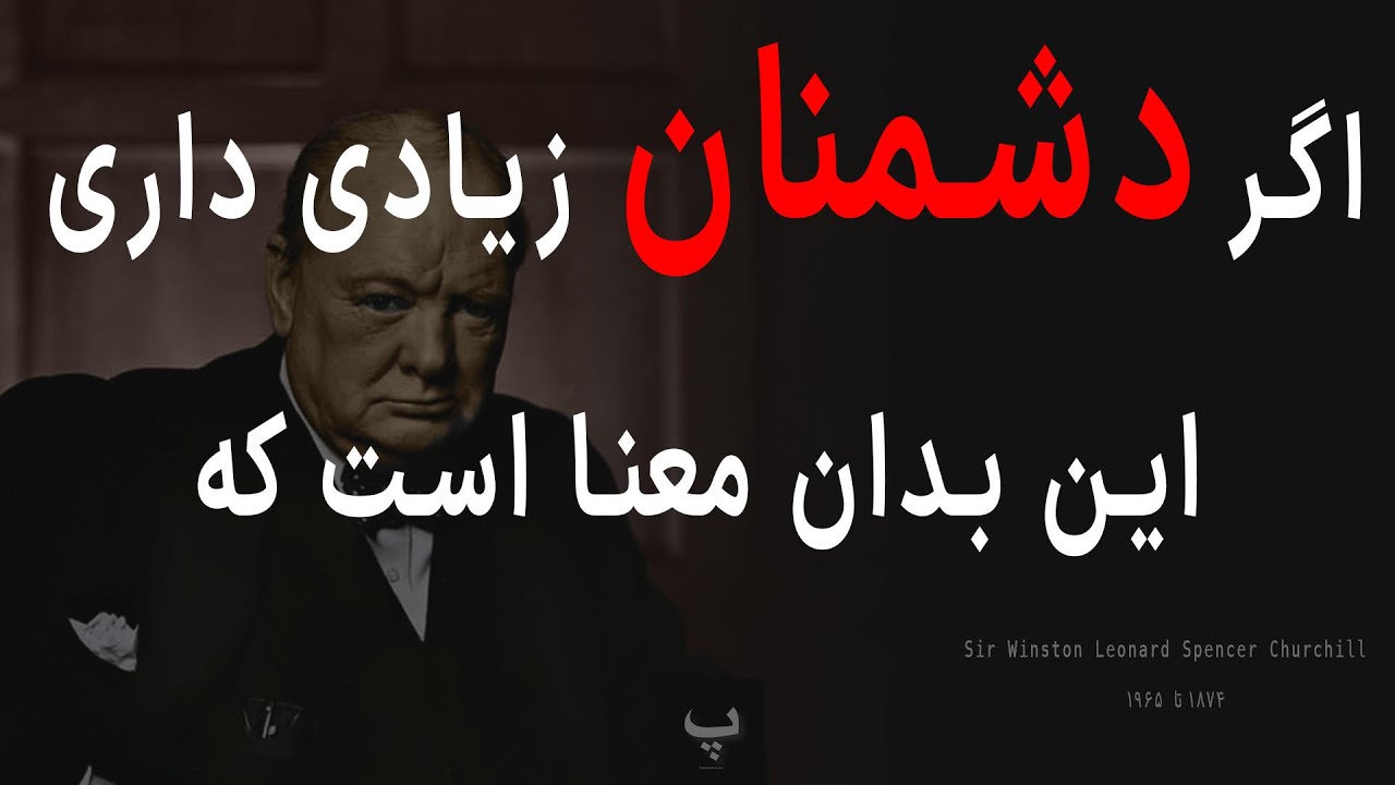 مهم ترین جملات وینستون چرچیل که نگرش متفاوتی را به ما معرفی می کند